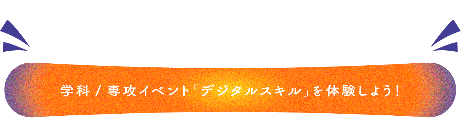 楽しいイベントが盛りだくさん