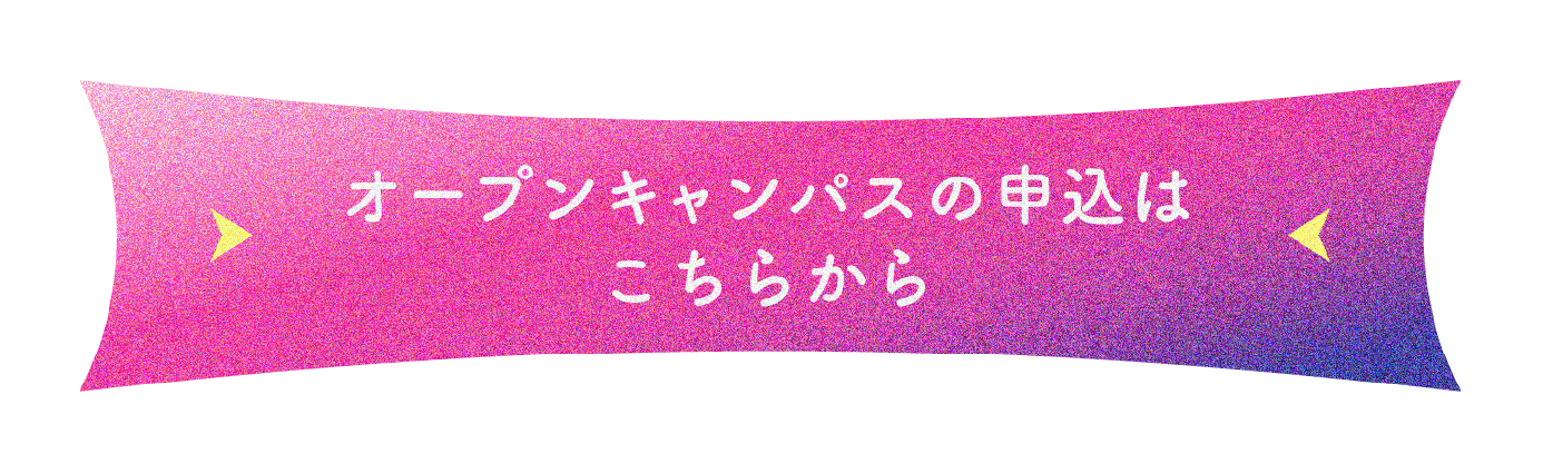 オープンキャンパスお申し込みはこちら