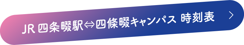 JR四条畷駅⇔四條畷キャンパス 時刻表
