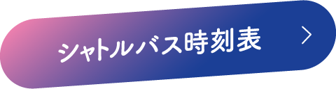 シャトルバス時刻表