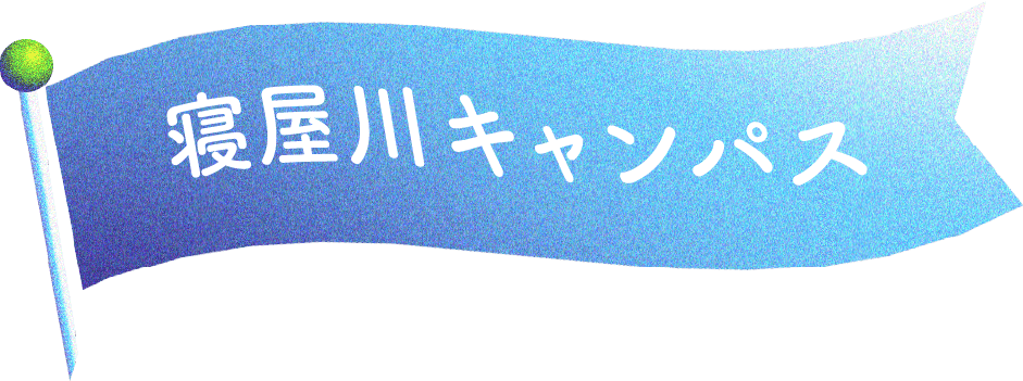 寝屋川キャンパス
