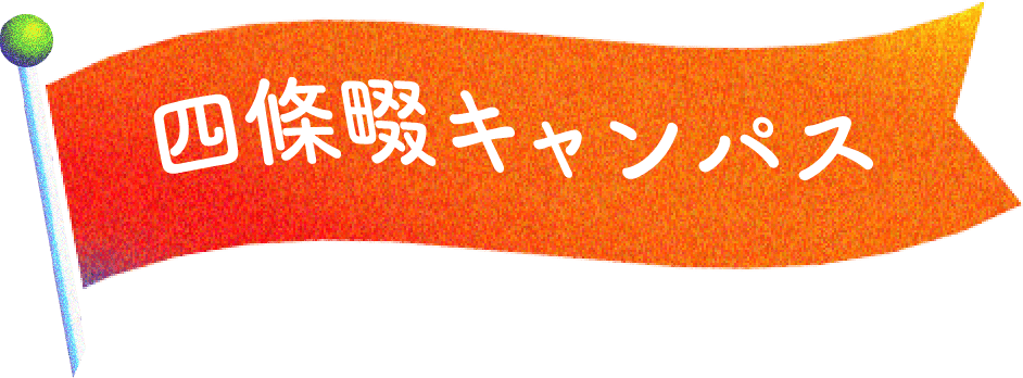 四條畷キャンパス
