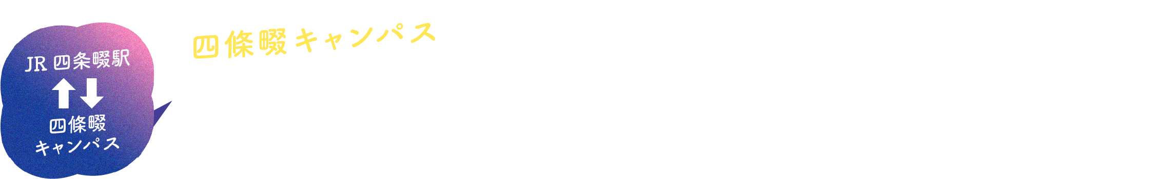 四條畷キャンパスに行くなら 無料スクールバスで