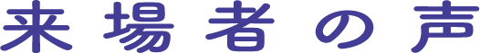 来場者の声