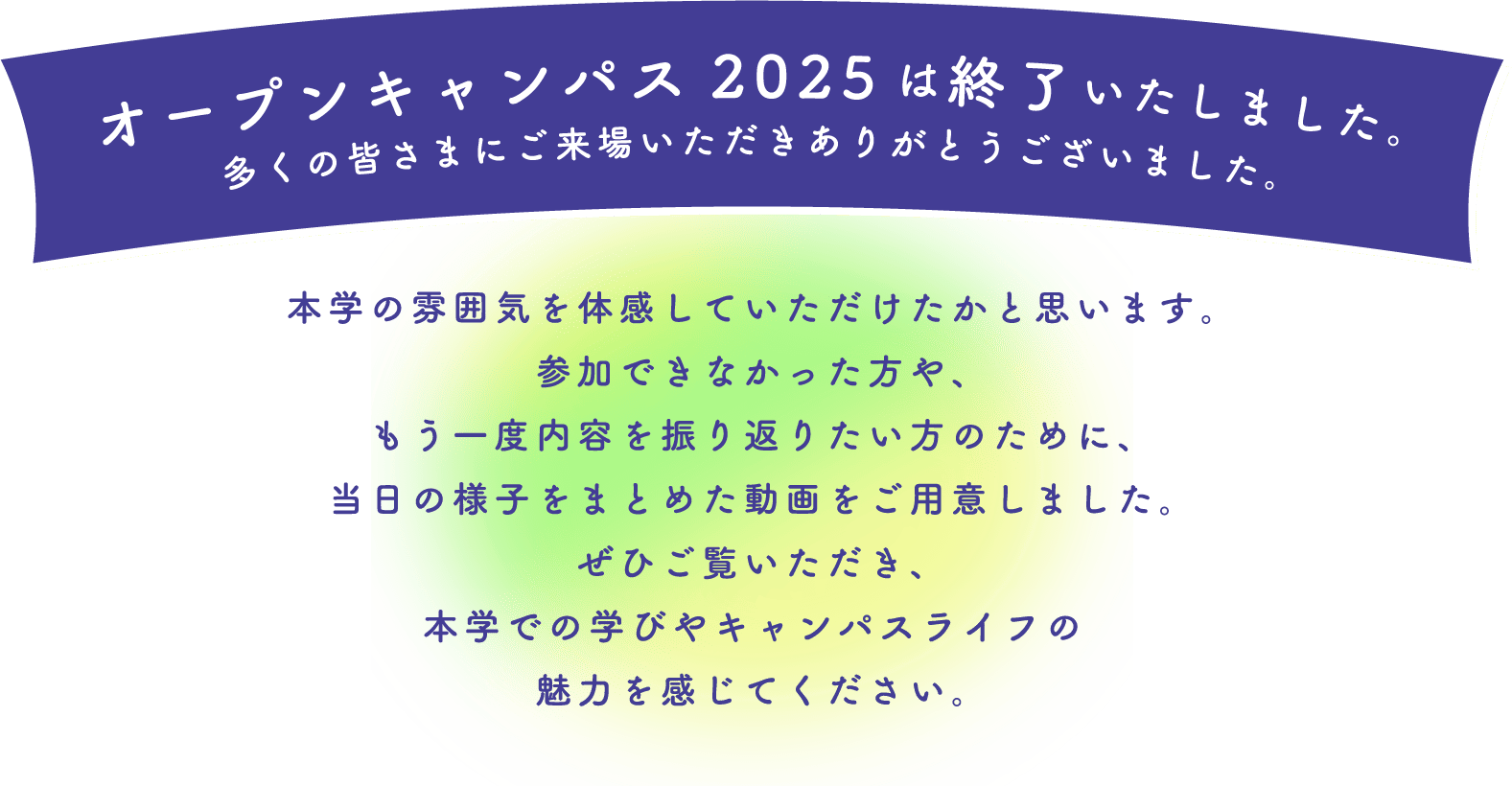 オープンキャンパス2025は終了いたしました。多くの皆さまにご来場いただきありがとうございました。