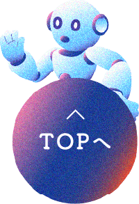 トップページへ