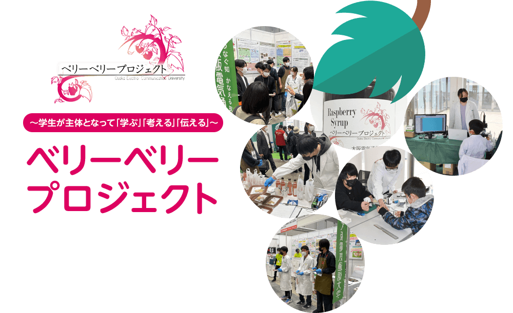 ～学生が主体となって「学ぶ」「考える」「伝える」～ ベリーベリープロジェクト