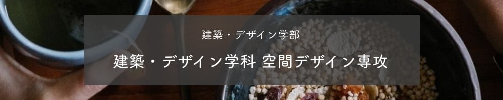 食品衛生・住環境　工学部　環境科学科