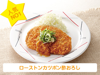 ローストンカツポン酢おろし