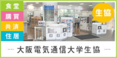 大阪電気通信大学生協
