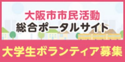 大阪市市民活動 総合ポータルサイト
