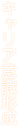 キャリア意識形成