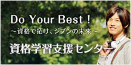 資格学習支援センター