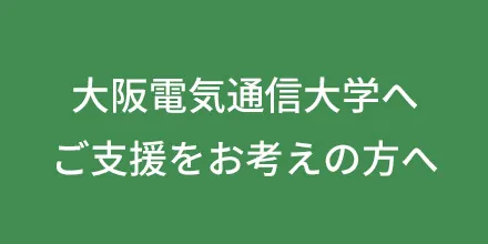 大阪電気通信大学へのご支援をお考えの方へ