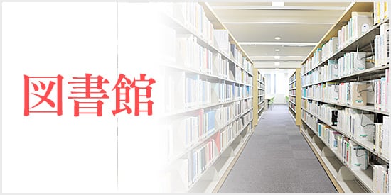 図書館