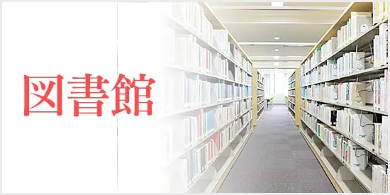 図書館