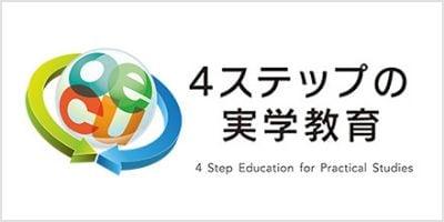 4ステップの実学教育
