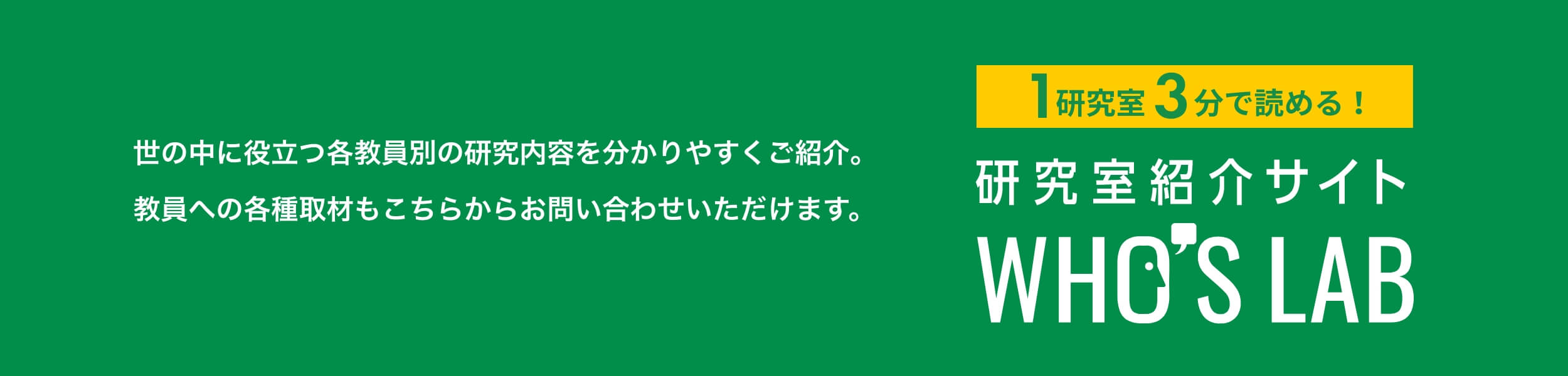 世の中に役立つ各教員別の研究内容を分かりやすくご紹介。教員への各種取材もこちらからお問い合わせいただけます。研究室紹介サイトWHO'S LAB