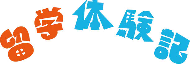 留学体験記