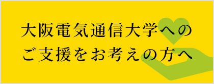 大阪電気通信大学へのご支援をお考えの方へ