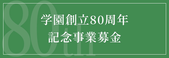 大阪電気通信大学へのご支援をお考えの方へ