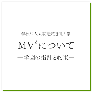 ［学校法人大阪電気通信大学］MV2について―学園の指針と約束―