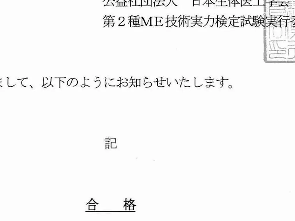 1年生がME2種に合格!