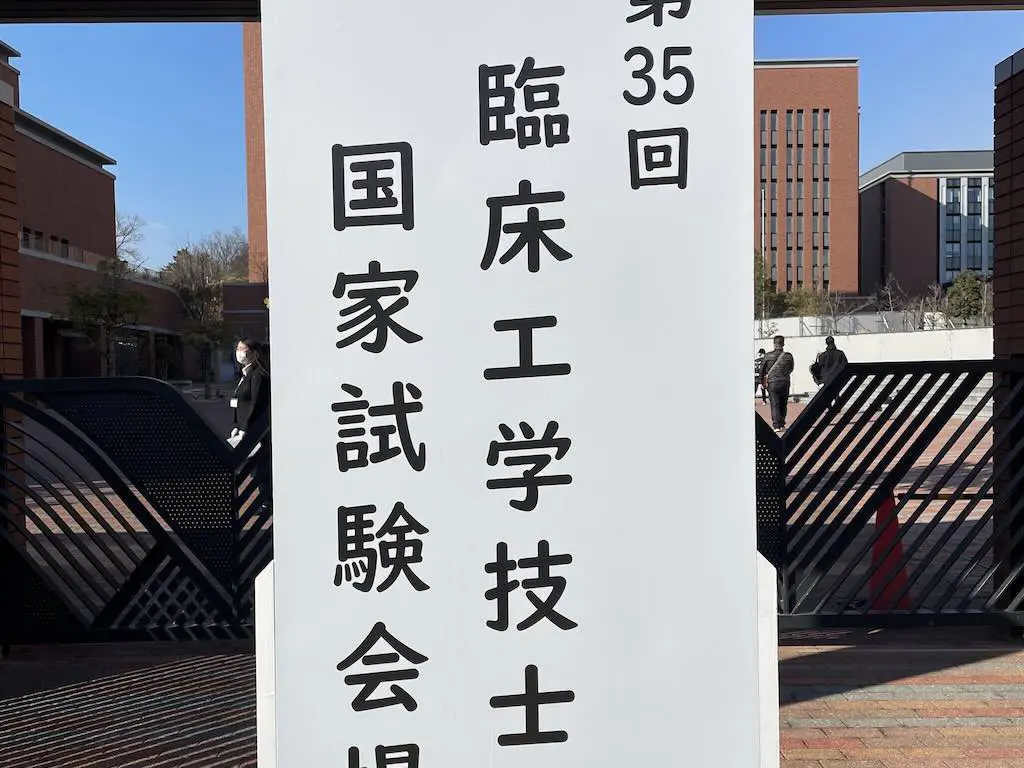 第35回 臨床工学技士国家試験