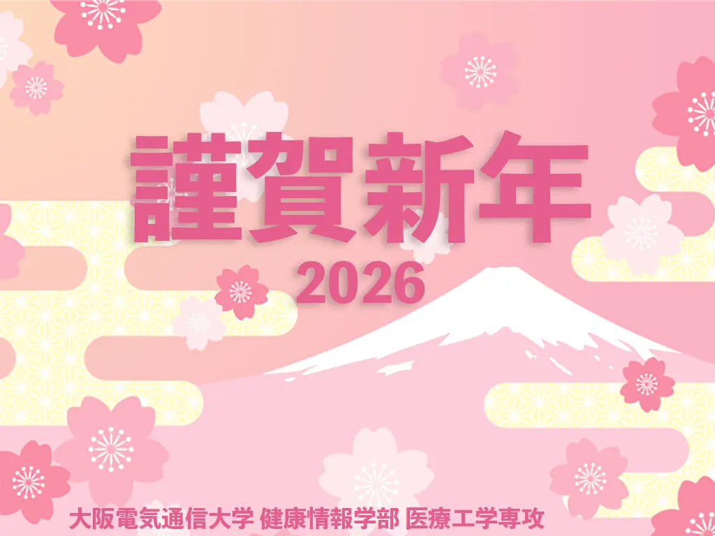 謹賀新年2026