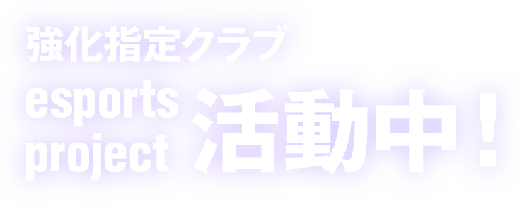 大阪電気通信大学全面協力！　esports project始動！