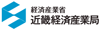 経済産業省　近畿経済産業局