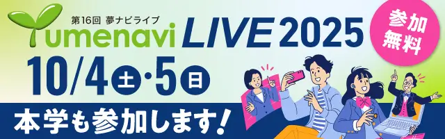 夢ナビライブ2025