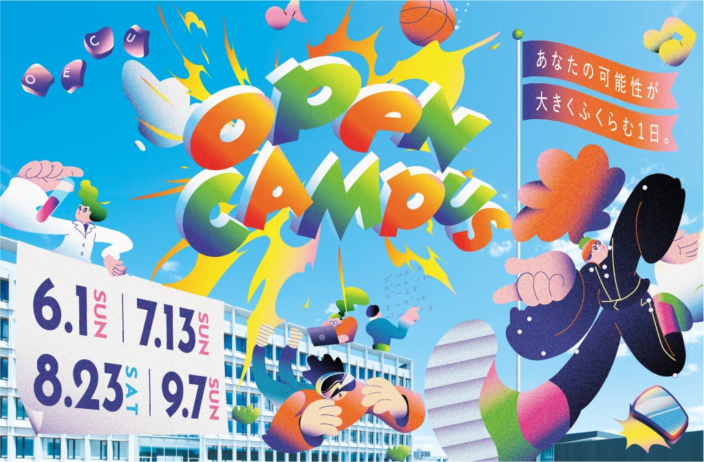 2025オープンキャンパス