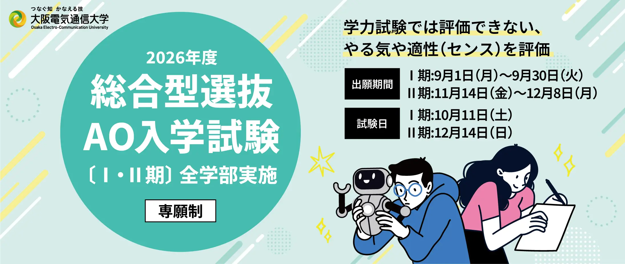 2026年度 総合型選抜 AO入学試験