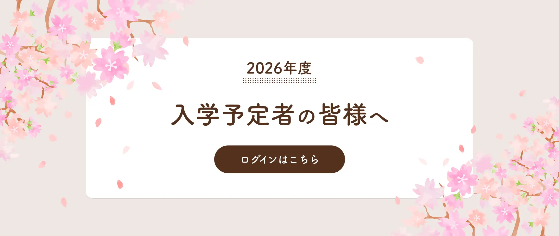 2025年度入学予定者の皆様へ