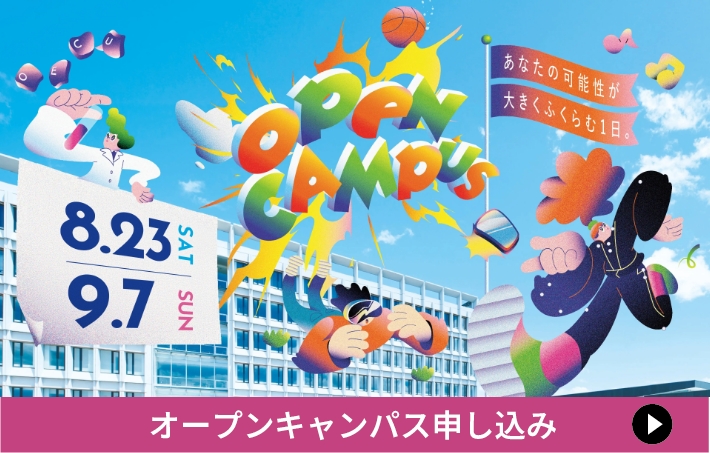 オープンキャンパス申し込み