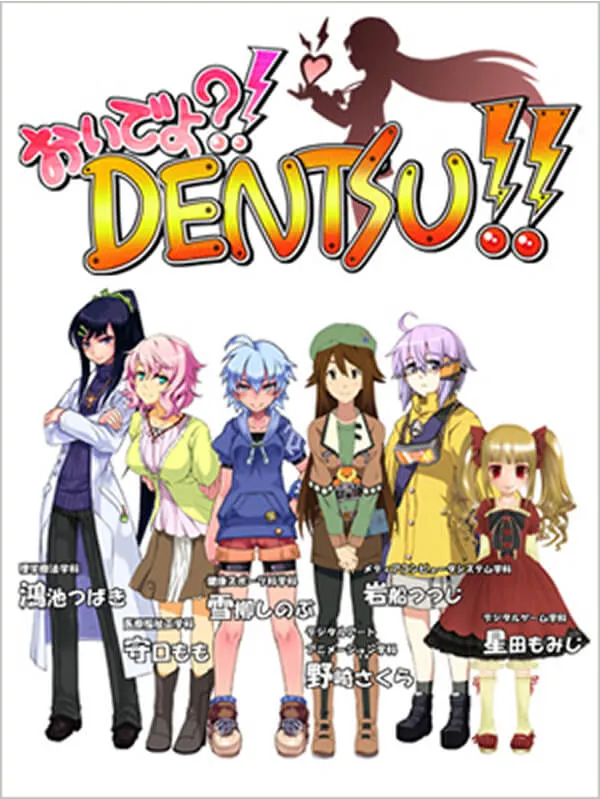 「おいでよ？！DENTSU！！」の画像