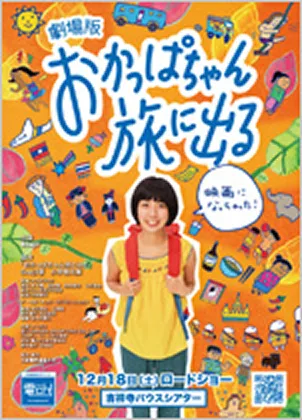 「おかっぱちゃん旅に出る」の画像