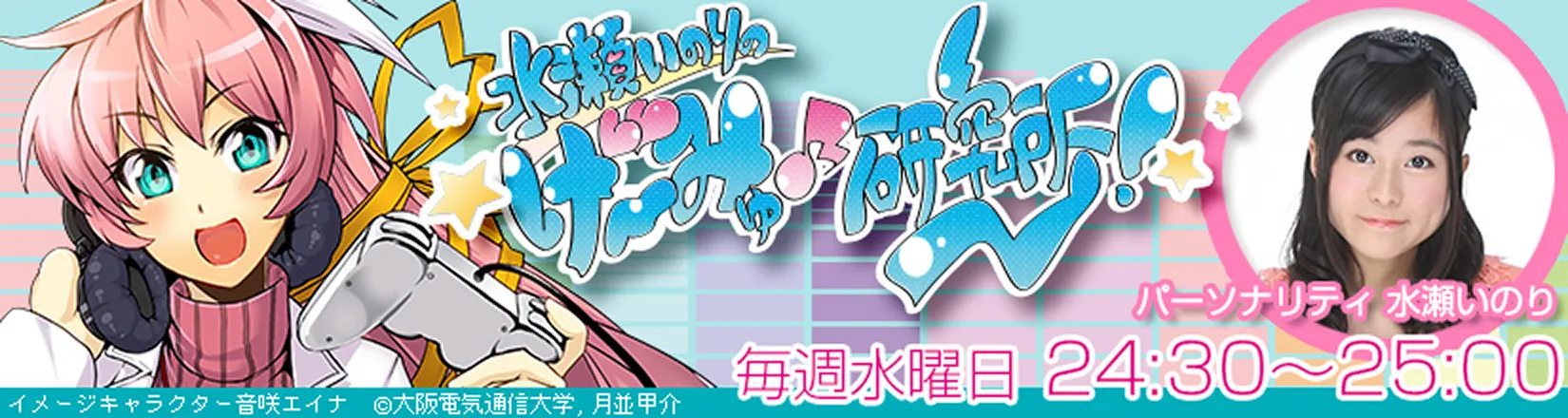 「水瀬いのりのげ～みゅ♪研究所！」の画像