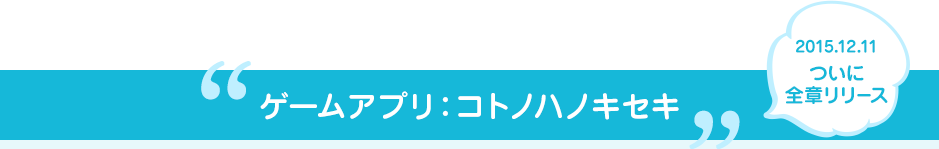 ゲームアプリ：コトノハノキセキ（2015.12.11 ついに全章リリース）