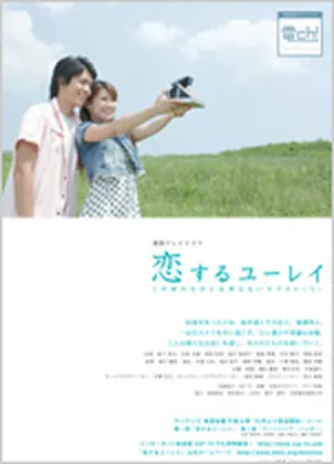 「恋するユーレイ」の画像