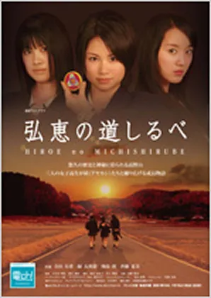 「弘恵の道しるべ」の画像