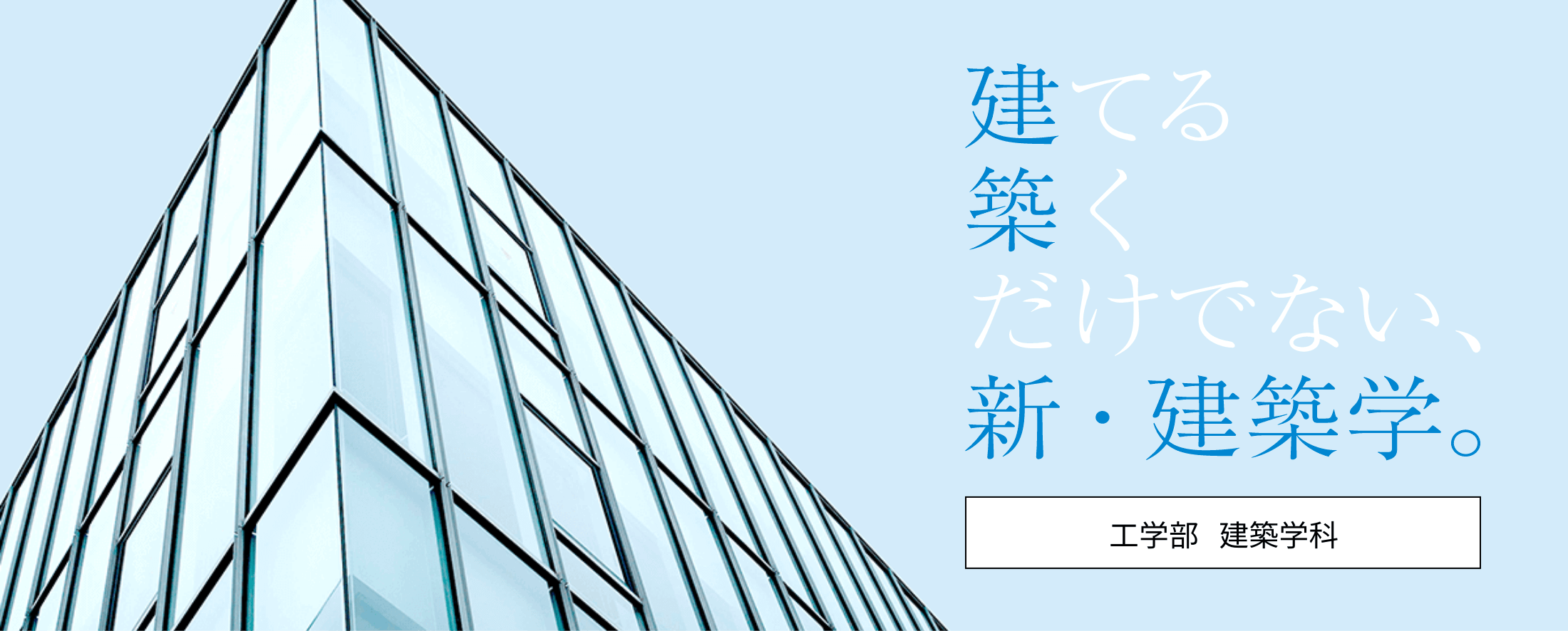 建てる築くだけでない、新・建築学 工学部建築学科