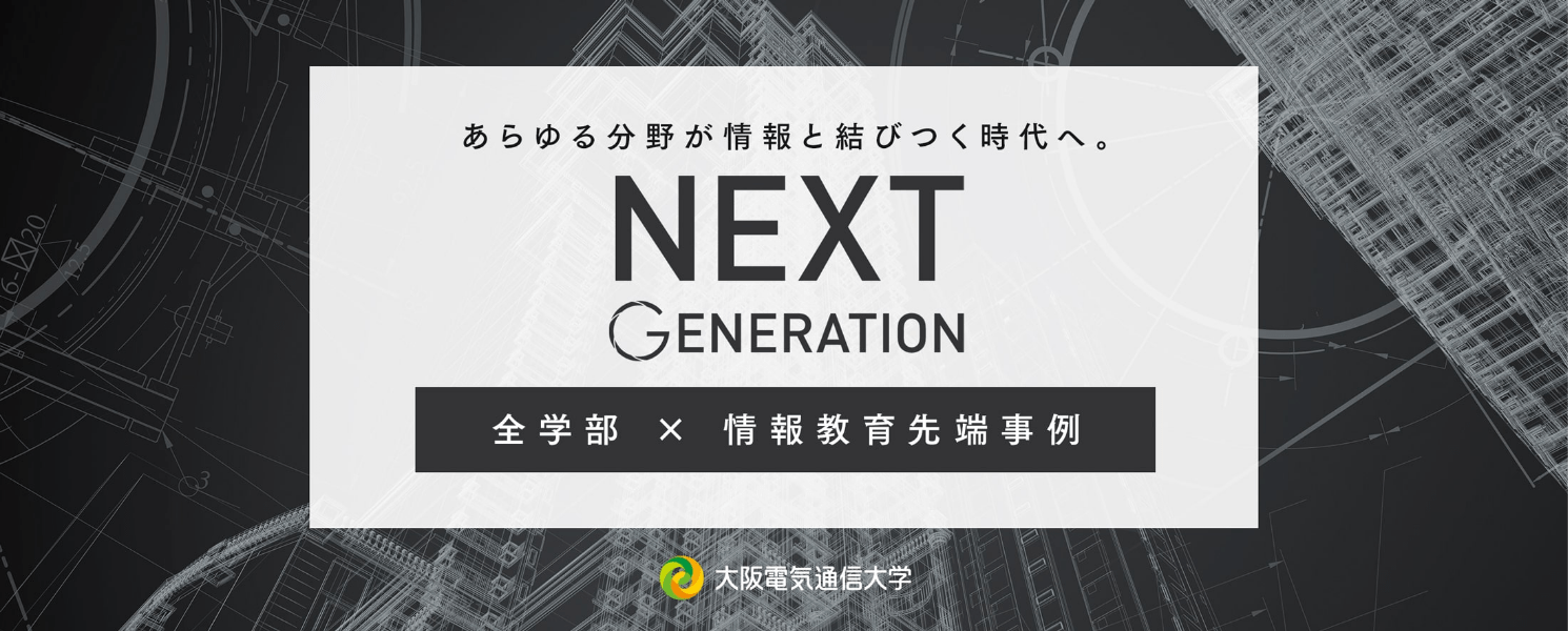あらゆる分野が情報と結びつく時代へ。NEXT GENERATION