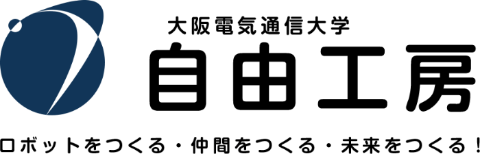大阪電気通信大学 自由工房 ロボットをつくる・仲間をつくる・未来をつくる