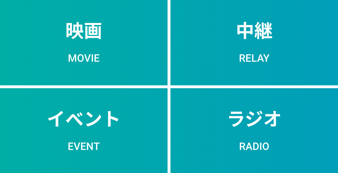 映画・中継・イベント・ラジオ