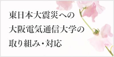 東日本大震災への大阪電気通信大学の取り組み・対応