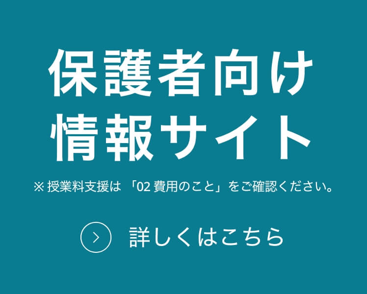 保護者向け情報サイト