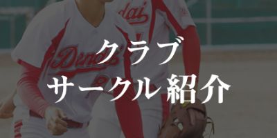 クラブサークル紹介