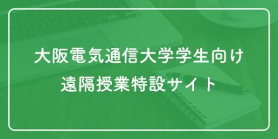 大阪電気通信大学学生向け 遠隔授業特設サイト